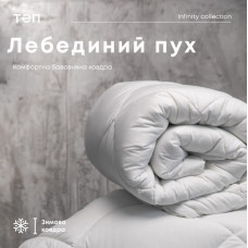 Ковдра Лебединий пух (400г/м2) 200*210 см