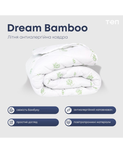 Ковдра "DREAM COLLECTION" BAMBOO 150*210 см (150г/м2) в пакеті