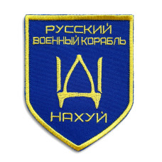 Набір шевронів 2 шт на липучці Російський військовий корабель йди на...  8х10 см вишитий патч нашивка