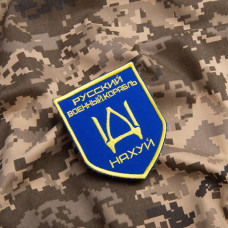 Набір шевронів 2 шт на липучці Російський військовий корабель йди на...  8х10 см вишитий патч нашивка