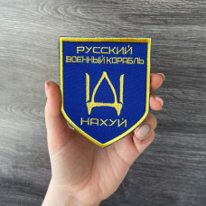 Набір шевронів 2 шт на липучці Російський військовий корабель йди на...  8х10 см вишитий патч нашивка