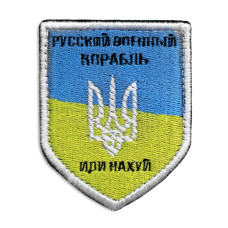Шеврон на липучці Російський військовий корабель... нашивка вишитий патч 6х9 см