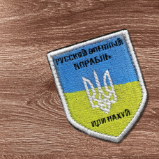 Шеврон на липучці Російський військовий корабель... нашивка вишитий патч 6х9 см