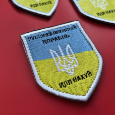 Шеврон на липучці Російський військовий корабель... нашивка вишитий патч 6х9 см