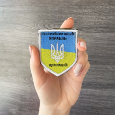 Шеврон на липучці Російський військовий корабель... нашивка вишитий патч 6х9 см