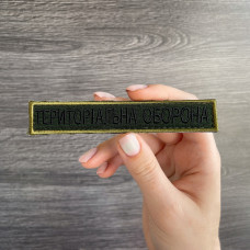 Набір шевронів 2 шт нашивка на липучці Тероборона планка 2х12 см вишитий патч нашивка