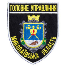 Шеврон на липучці Головне управління Миколаївської області 8х9,5 см вишитий патч нашивка
