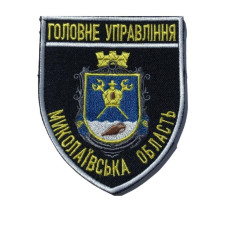 Шеврон на липучці Головне управління Миколаївської області 8х9,5 см вишитий патч нашивка