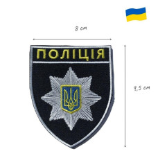 Шеврон на липучці Поліція 8х9,5 см