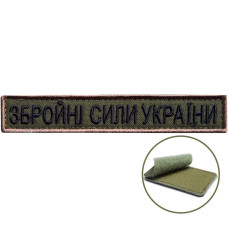 Шеврон на липучці напис ЗСУ 2х12 см Збройні Сили України вишитий патч нашивка