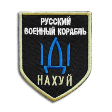 Шеврон на липучці з Напрямком Військового Корабля, Російський військовий корабель йди на... 7,5х9,5 см нашивка