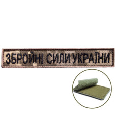 Шеврон на липучці ЗСУ Збройні Сили України 2х12 см вишитий патч нашивка піксель