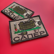 Шеврон на липучці Сапер Підривник 5,3х7,8 см вишитий патч нашивка