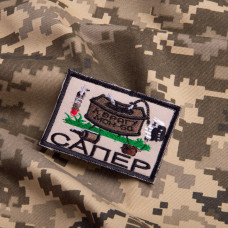 Шеврон на липучці Сапер Підривник 5,3х7,8 см вишитий патч нашивка