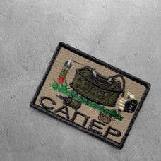 Шеврон на липучці Сапер Підривник 5,3х7,8 см вишитий патч нашивка