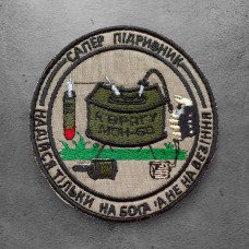 Шеврон на липучці Сапер 8 см вишитий патч нашивка