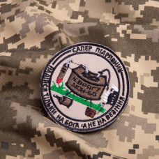 Шеврон на липучці Сапер 8 см вишитий патч нашивка