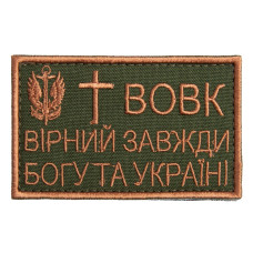 Шеврон на липучці Вовк вірний завжди 5х8 см вишитий патч нашивка