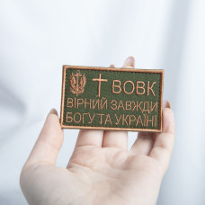 Шеврон на липучці Вовк вірний завжди 5х8 см вишитий патч нашивка