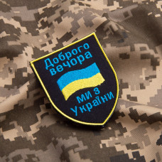 Шеврон нашивка на липучке Доброго вечора! Ми з України! вишитий патч 7х9 см