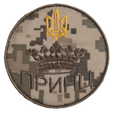 Шеврон на липучці Принц 8х8 см вишитий патч нашивка