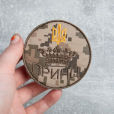 Шеврон на липучці Принц 8х8 см вишитий патч нашивка