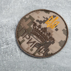 Шеврон на липучці Принц 8х8 см вишитий патч нашивка