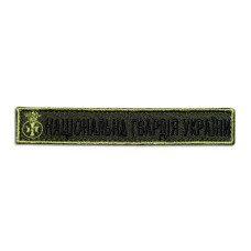 Шеврон на липучці Національна Гвардія України планка 2х12 см вишитий патч нашивка