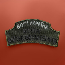 Шеврон на липучці Корпус військових Капеланів Капелан 4х7,7 см вишитий патч нашивка