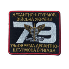 Шеврон на липучці 79-а окрема десантно-штурмова бригада України 8,5 х10 см вишитий патч нашивка