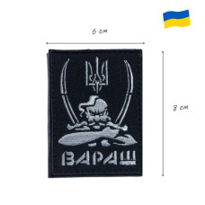 Шеврон на липучці Вараш 6х8,2 см вишитий патч нашивка