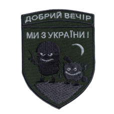 Шеврон на липучці "Добрий вечір! Ми з України!" 7,1х9,7 см вишитий патч нашивка