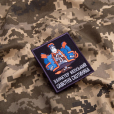 Шеврон на липучці Характер Кепський Самотня Скотиняка 8х10 см чорний вишитий патч нашивка