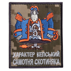 Шеврон на липучці Характер Кепський Самотня Скотиняка 8,2х10 см піксель вишитий патч нашивка