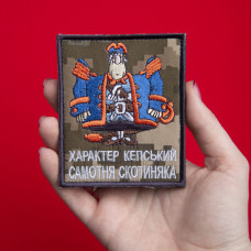 Шеврон на липучці Характер Кепський Самотня Скотиняка 8,2х10 см піксель вишитий патч нашивка