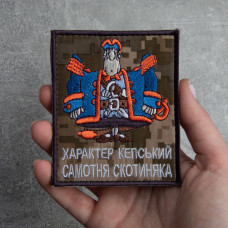 Шеврон на липучці Характер Кепський Самотня Скотиняка 8,2х10 см піксель вишитий патч нашивка