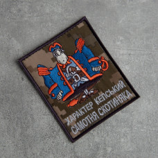 Шеврон на липучці Характер Кепський Самотня Скотиняка 8,2х10 см піксель вишитий патч нашивка