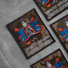 Шеврон на липучці Характер Кепський Самотня Скотиняка 8,2х10 см піксель вишитий патч нашивка