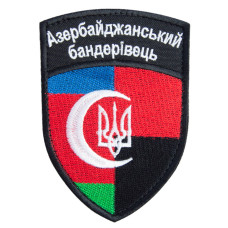 Шеврон на липучці Азербайджанський бандерівець прапор Азербайджана Азербайджан 7х10 см вышитый патч нашивка