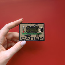 Набір шевронів 2 шт на липучці Сапер Підрівник вишитий патч нашивка