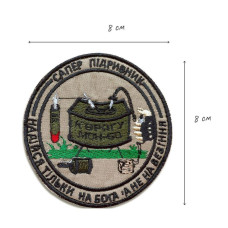 Набір шевронів 2 шт на липучці Сапер Підрівник вишитий патч нашивка