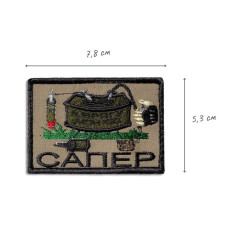 Набір шевронів 2 шт на липучці Сапер Підрівник вишитий патч нашивка