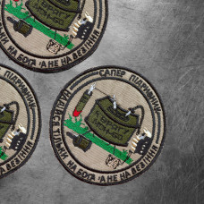 Набір шевронів 2 шт на липучці Сапер Підрівник вишитий патч нашивка