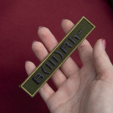 Шеврон на липучці група крові 3- 2х12 см для позначення групи крові військова нашивка патч для одягу