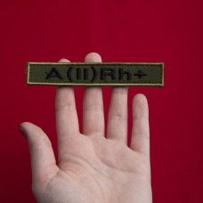 Шеврон на липучці група крові 2+ 2х12 см для позначення групи крові військова нашивка патч для одягу друга