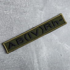 Шеврон на липучці група крові 4- 2х12 см для позначення групи крові військова нашивка патч для одягу