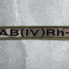 Шеврон на липучці група крові 4- 2х12 см для позначення групи крові військова нашивка патч для одягу четверта