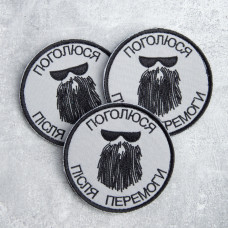 Шеврон на липучке Поголюся після перемоги 8 см вишитий патч нашивка чорний