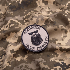 Шеврон на липучке Поголюся після перемоги 8 см вишитий патч нашивка чорний