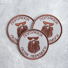 Шеврон на липучке Поголюся після перемоги 8 см вишитий патч нашивка